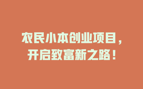 农民小本创业项目，开启致富新之路！-小本创业副业项目推荐_零成本在家赚钱项目_中赚网