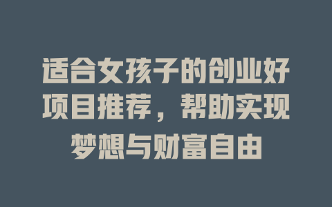 适合女孩子的创业好项目推荐，帮助实现梦想与财富自由-小本创业副业项目推荐_零成本在家赚钱项目_中赚网