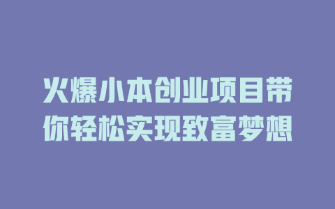 火爆小本创业项目带你轻松实现致富梦想