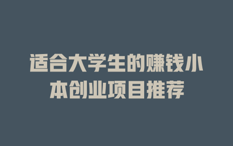 适合大学生的赚钱小本创业项目推荐-小本创业副业项目推荐_零成本在家赚钱项目_中赚网