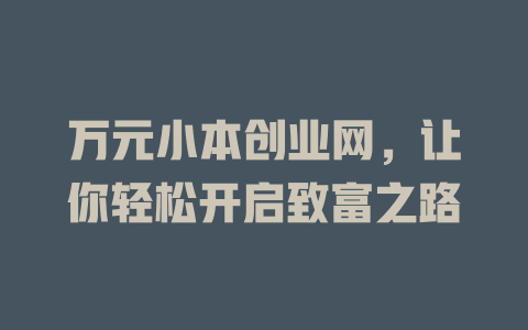 万元小本创业网，让你轻松开启致富之路-小本创业副业项目推荐_零成本在家赚钱项目_中赚网