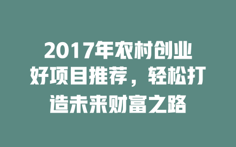 2017年农村创业好项目推荐，轻松打造未来财富之路-小本创业副业项目推荐_零成本在家赚钱项目_中赚网