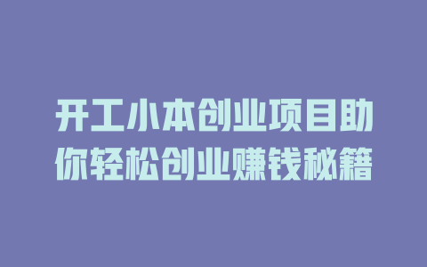 开工小本创业项目助你轻松创业赚钱秘籍-小本创业副业项目推荐_零成本在家赚钱项目_中赚网