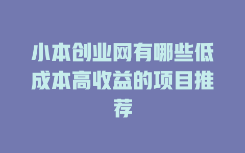 小本创业网有哪些低成本高收益的项目推荐-小本创业副业项目推荐_零成本在家赚钱项目_中赚网