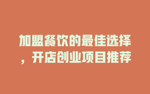 加盟餐饮的最佳选择，开店创业项目推荐-小本创业副业项目推荐_零成本在家赚钱项目_中赚网