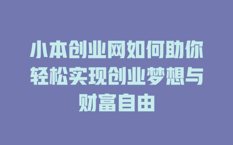 小本创业网如何助你轻松实现创业梦想与财富自由-小本创业副业项目推荐_零成本在家赚钱项目_中赚网