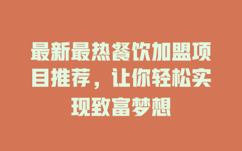 最新最热餐饮加盟项目推荐，让你轻松实现致富梦想-小本创业副业项目推荐_零成本在家赚钱项目_中赚网