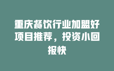 重庆餐饮行业加盟好项目推荐，投资小回报快-小本创业副业项目推荐_零成本在家赚钱项目_中赚网