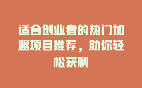 适合创业者的热门加盟项目推荐，助你轻松获利-小本创业副业项目推荐_零成本在家赚钱项目_中赚网