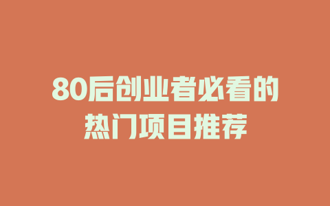 80后创业者必看的热门项目推荐-小本创业副业项目推荐_零成本在家赚钱项目_中赚网