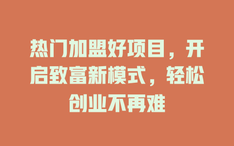 热门加盟好项目，开启致富新模式，轻松创业不再难-小本创业副业项目推荐_零成本在家赚钱项目_中赚网