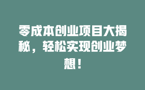 零成本创业项目大揭秘，轻松实现创业梦想！-小本创业副业项目推荐_零成本在家赚钱项目_中赚网