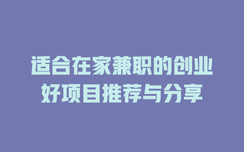 适合在家兼职的创业好项目推荐与分享-小本创业副业项目推荐_零成本在家赚钱项目_中赚网