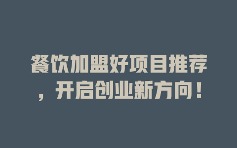 餐饮加盟好项目推荐，开启创业新方向！-小本创业副业项目推荐_零成本在家赚钱项目_中赚网