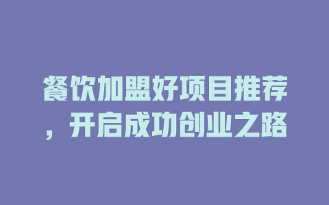 餐饮加盟好项目推荐，开启成功创业之路-小本创业副业项目推荐_零成本在家赚钱项目_中赚网