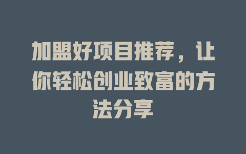 加盟好项目推荐，让你轻松创业致富的方法分享-小本创业副业项目推荐_零成本在家赚钱项目_中赚网
