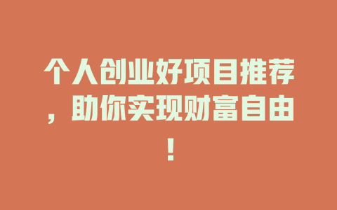 个人创业好项目推荐，助你实现财富自由！-小本创业副业项目推荐_零成本在家赚钱项目_中赚网