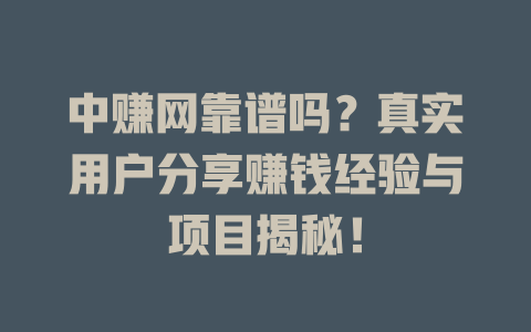 中赚网靠谱吗？真实用户分享赚钱经验与项目揭秘！-小本创业副业项目推荐_零成本在家赚钱项目_中赚网