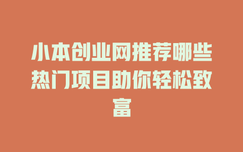 小本创业网推荐哪些热门项目助你轻松致富-小本创业副业项目推荐_零成本在家赚钱项目_中赚网