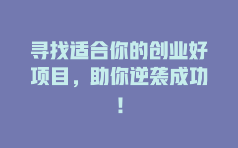 寻找适合你的创业好项目，助你逆袭成功！-小本创业副业项目推荐_零成本在家赚钱项目_中赚网
