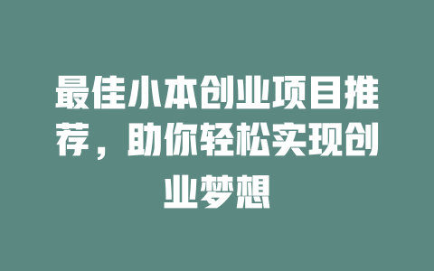 最佳小本创业项目推荐，助你轻松实现创业梦想-小本创业副业项目推荐_零成本在家赚钱项目_中赚网