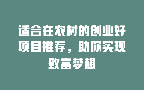 适合在农村的创业好项目推荐，助你实现致富梦想-小本创业副业项目推荐_零成本在家赚钱项目_中赚网