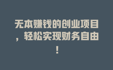 无本赚钱的创业项目，轻松实现财务自由！-小本创业副业项目推荐_零成本在家赚钱项目_中赚网