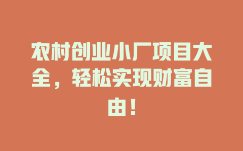 农村创业小厂项目大全，轻松实现财富自由！-小本创业副业项目推荐_零成本在家赚钱项目_中赚网