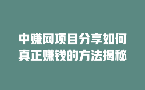 中赚网项目分享如何真正赚钱的方法揭秘-小本创业副业项目推荐_零成本在家赚钱项目_中赚网