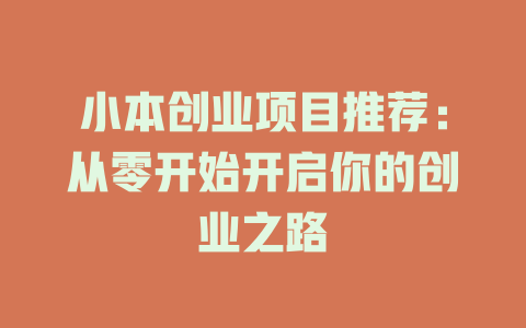 小本创业项目推荐：从零开始开启你的创业之路-小本创业副业项目推荐_零成本在家赚钱项目_中赚网