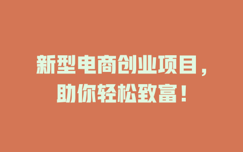 新型电商创业项目，助你轻松致富！-小本创业副业项目推荐_零成本在家赚钱项目_中赚网
