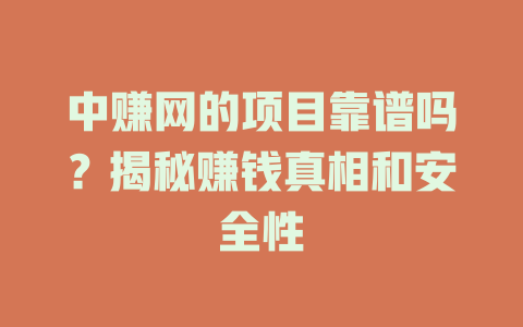 中赚网的项目靠谱吗？揭秘赚钱真相和安全性-小本创业副业项目推荐_零成本在家赚钱项目_中赚网
