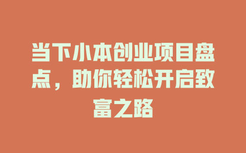 当下小本创业项目盘点，助你轻松开启致富之路-小本创业副业项目推荐_零成本在家赚钱项目_中赚网