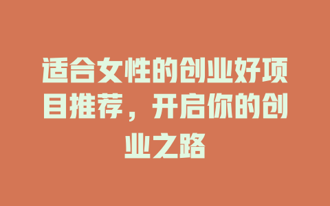 适合女性的创业好项目推荐，开启你的创业之路-小本创业副业项目推荐_零成本在家赚钱项目_中赚网