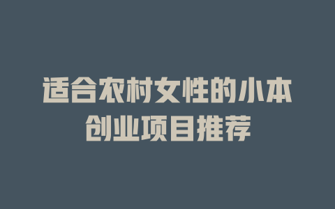 适合农村女性的小本创业项目推荐-小本创业副业项目推荐_零成本在家赚钱项目_中赚网