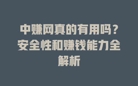 中赚网真的有用吗？安全性和赚钱能力全解析-小本创业副业项目推荐_零成本在家赚钱项目_中赚网