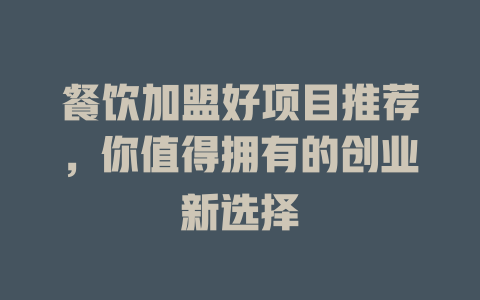 餐饮加盟好项目推荐，你值得拥有的创业新选择-小本创业副业项目推荐_零成本在家赚钱项目_中赚网