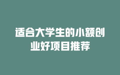 适合大学生的小额创业好项目推荐-小本创业副业项目推荐_零成本在家赚钱项目_中赚网