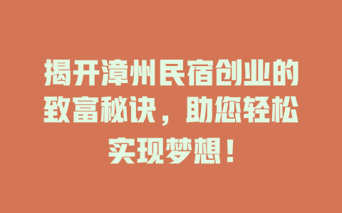 揭开漳州民宿创业的致富秘诀,助您轻松实现梦想!
