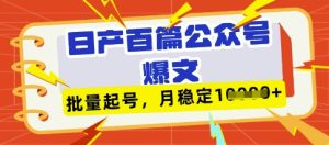 deepseek+飞书日产百条公众号爆文，批量起号，稳定月入1W+-小本创业副业项目推荐_零成本在家赚钱项目_中赚网