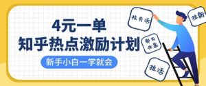知乎热点激励计划，4元一单，拉新，拉失活，拉活，统统有收益，小白一学就会-小本创业副业项目推荐_零成本在家赚钱项目_中赚网