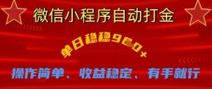 微信小程序自动打金，单日稳稳9张，操作简单、收益稳定、有手就行-小本创业副业项目推荐_零成本在家赚钱项目_中赚网