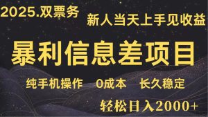日入2000+ 全网独家 高利润信息差项目 副业翻身  新人当天收益  小白长期饭票-小本创业副业项目推荐_零成本在家赚钱项目_中赚网