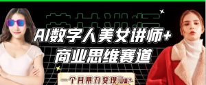 AI数字人美女讲师+商业思维赛道，一个月暴力变现过W+-小本创业副业项目推荐_零成本在家赚钱项目_中赚网