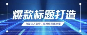 自媒体人必会，AI时代来临，用DeepSeek制作爆款标题-小本创业副业项目推荐_零成本在家赚钱项目_中赚网