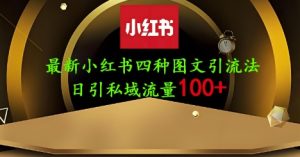 25年最新小红书发布简单图文，单人单号日引流200+创业粉-小本创业副业项目推荐_零成本在家赚钱项目_中赚网