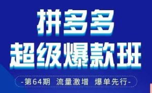 拼多多超级爆款班64期线下课资料3月28-29号pdf和思维导图-小本创业副业项目推荐_零成本在家赚钱项目_中赚网
