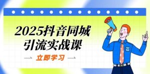 2025抖音同城引流实战课：单店模型+团购爆款逻辑，快速提升POI热度分-小本创业副业项目推荐_零成本在家赚钱项目_中赚网