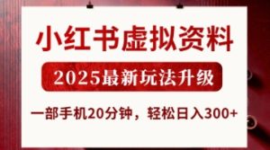 小红书虚拟资料，2025最新玩法升级，一部手机20分钟，轻松日入3张-小本创业副业项目推荐_零成本在家赚钱项目_中赚网