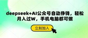 deepseek+AI公众号自动挣钱，轻松月入过W，手机电脑都可做-小本创业副业项目推荐_零成本在家赚钱项目_中赚网